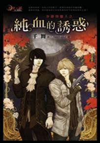 少爷与猎人之纯血的诱惑/少爷与猎人之寂寞孤儿院(出书版)