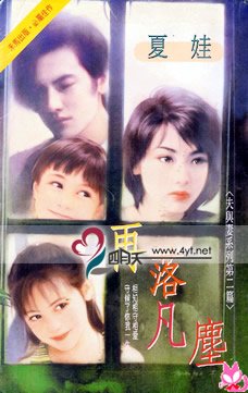 再落凡尘(夫与妻之二)