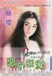 惡陽徵愛(救愛任務系列之四)