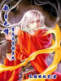 教主無情:誓壓太子被反攻