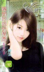 總裁的晚安情婦(墮落天使系列)