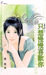 只想慢慢喜欢你(爱情出招系列之一)