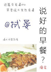 說好的早餐