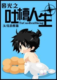 (暮光同人)暮光之吐槽人生
