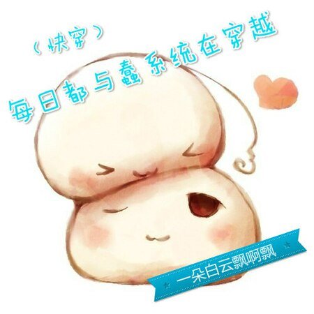 (快穿)每日都与蠢系统在穿越