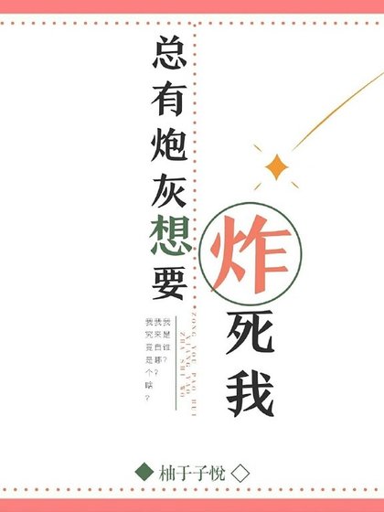 炮灰总想炸死我