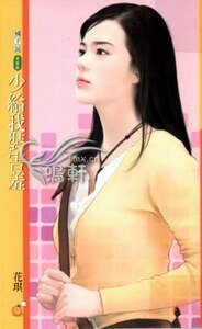 少给我装害羞(扮猪吃老虎之二)