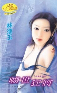 曠世狂將+曠世霸主+曠世梟雄(征服者傳說系列)