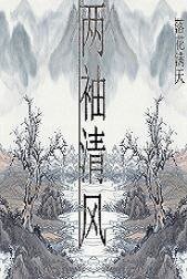 (魂穿)两袖清风好做官