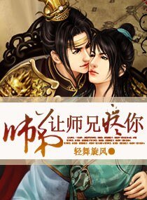 师弟,让师兄疼你