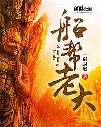 船幫老大