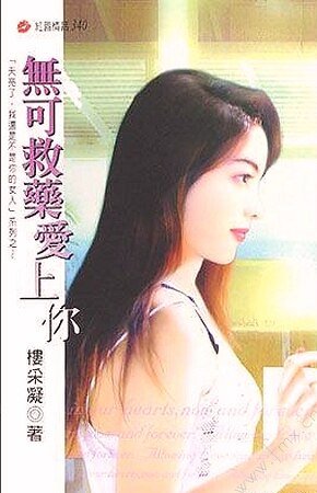 无可救药爱上你(天亮了,我还是不是你的女人之五)