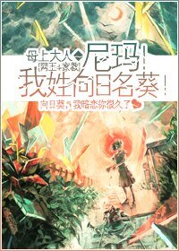 (網王+家教同人)尼瑪!我姓向日名葵!