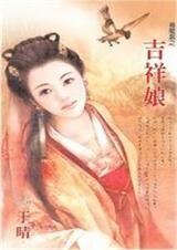 吉祥娘(喜龍套之一)