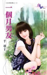 一个月男友(生财婚姻之一)