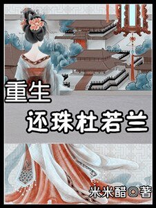 (还珠同人)重生还珠杜若兰