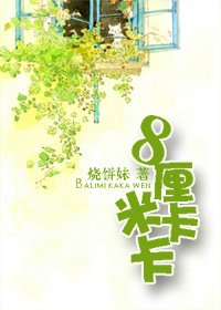 (C羅卡卡同人)8釐米卡卡