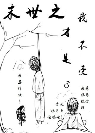 末世之我才不是受♂