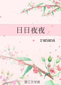 应应夜夜