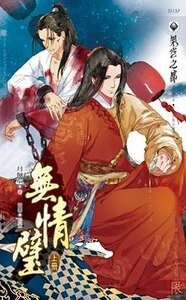 無情璧(出書版)