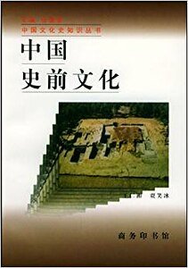 中国史前文化(出书版)