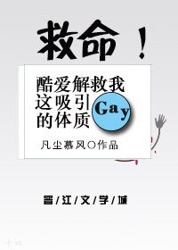 救命!酷愛解救我這吸引gay的體質!