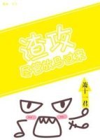 渣攻,儘管放馬過來