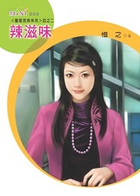 辣滋味(酸甜苦辣系列)