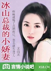 冰山總裁的小嬌妻