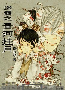 迷雾之青河挂月+探影迷踪
