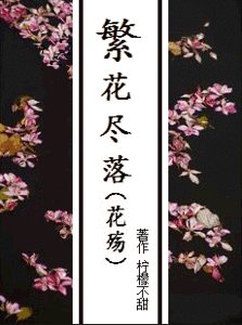 繁花盡落(花殤)