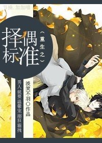重生之擇偶標準