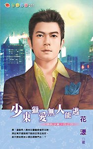 少東獵愛無人能逃(情挑少東系列之四)