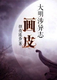 大明涉異志:畫皮