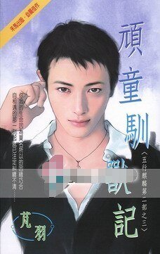 頑童馴獸記(五行麒麟Ⅱ之三)