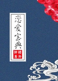 戀愛寶典