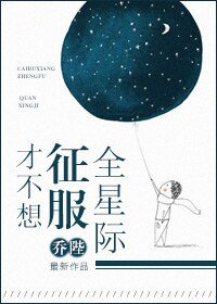 才不想征服全星际/被全星际宠爱的下场