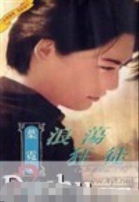 浪荡狂徒(上海滩邪佞六少之二)
