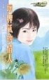坏脾气的情人(怪怪一家亲系列之二)