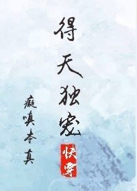 得天獨寵