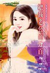 總裁老公百分百(完美老公之一)