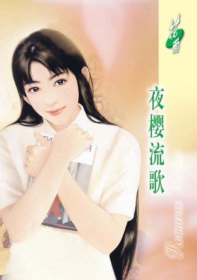 夜櫻流歌(戀物語之植物篇)