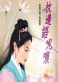 枕边语呢哝(聊斋幻梦之琴魔篇)