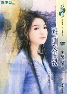 难驯金钗(十二金钗系列)