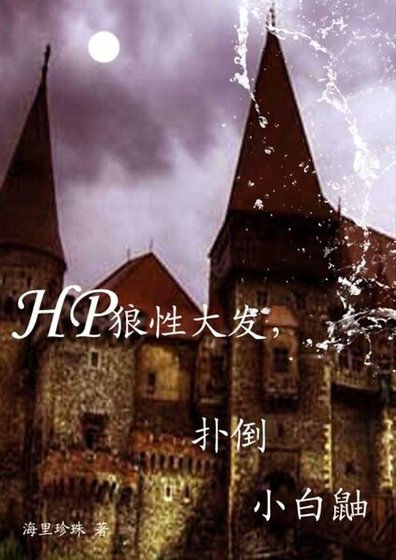 (HP同人)狼性大發,撲倒小白鼬