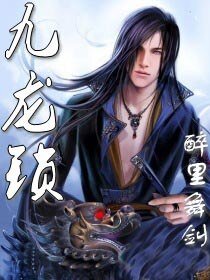 九龍鎖