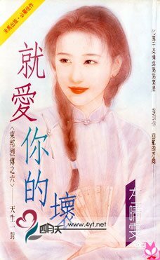 就愛你的壞(東邦列傳之六)