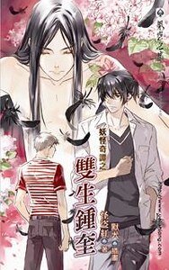 妖怪奇谭之双生钟奎(出书版)
