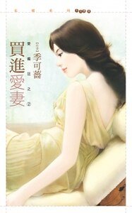 买进爱妻(爱疯狂之二)
