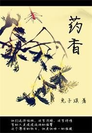 許一世藥香/暖心小大夫/藥香